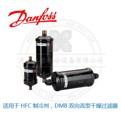 適用于HFC制冷劑，DMB雙向流型干燥過濾器