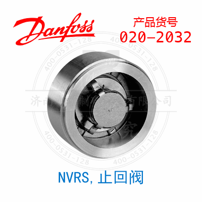 Danfoss/丹佛斯NRVS, 止回閥020-2032