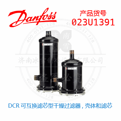 Danfoss/丹佛斯DCR可互換濾芯型干燥過濾器, 殼體和濾芯023U1391