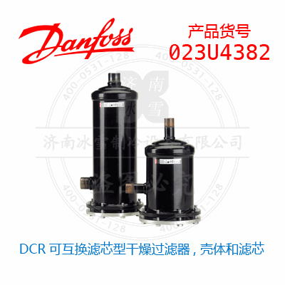 Danfoss/丹佛斯DCR可互換濾芯型干燥過濾器, 殼體和濾芯023U4382