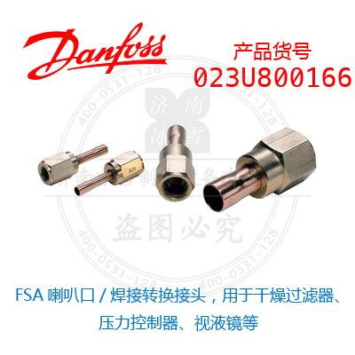 Danfoss/丹佛斯FSA喇叭口/焊接轉換接頭，用于干燥過濾器、壓力控制器、視液鏡等023U800166