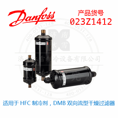 Danfoss/丹佛斯適用于HFC制冷劑，DMB雙向流型干燥過濾器023Z1412