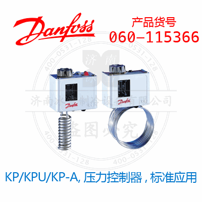 Danfoss/丹佛斯KP/KPU/KP-A,壓力控制器,標準應用060-115366