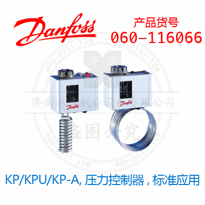 Danfoss/丹佛斯KP/KPU/KP-A,壓力控制器,標準應用060-116066