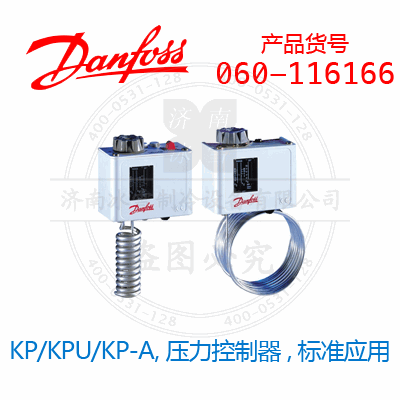 Danfoss/丹佛斯KP/KPU/KP-A,壓力控制器,標準應用060-116166