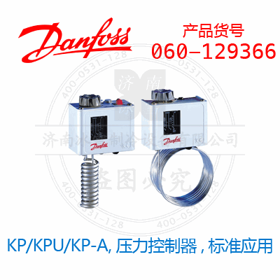 Danfoss/丹佛斯KP/KPU/KP-A,壓力控制器,標準應用060-129366