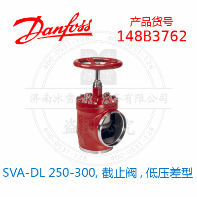 Danfoss/丹佛斯SVA-DL 250-300, 截止閥,低壓差型148B3762